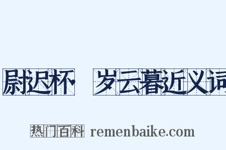 尉迟杯·岁云暮近义词是什么意思的图片